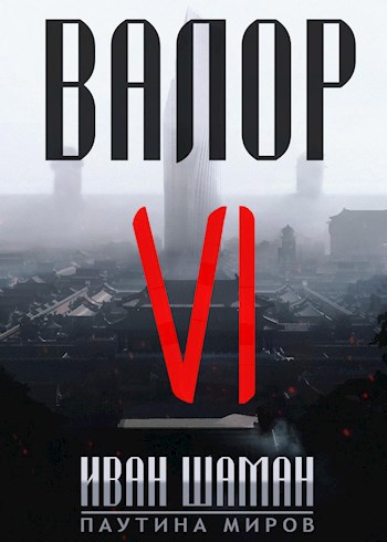 Обложка книги Валор 6