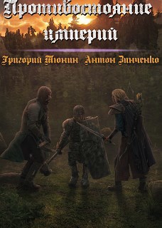 Обложка книги Противостояние империй