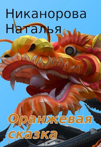 Обложка книги Оранжевая сказка