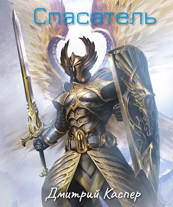Обложка книги Спасатель