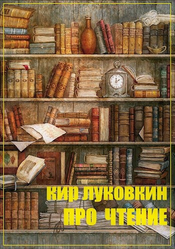 Обложка книги Про чтение. Фантастика