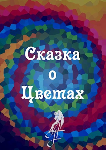 Обложка книги Сказка о Цветах