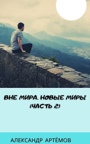 Обложка книги Вне Мира. Новые миры (часть 2)