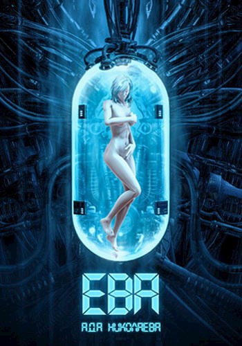 Обложка книги Ева