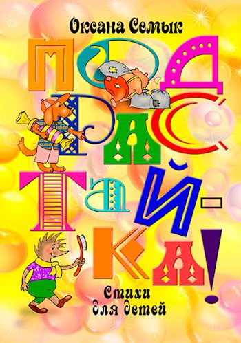 Обложка книги Подрастай-ка! Стихи для детей