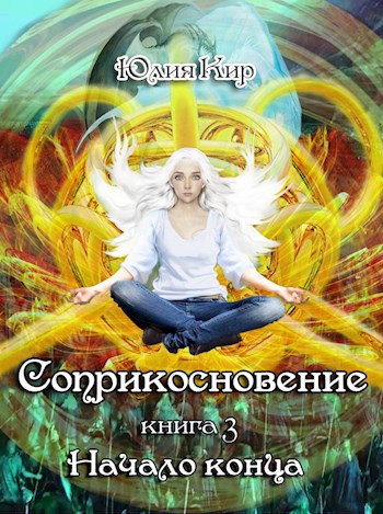 Обложка книги Соприкосновение книга 3 Начало конца