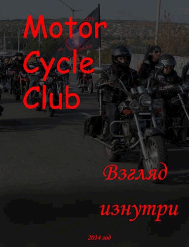 Обложка книги Motor Cycle Club. Взгляд изнутри.