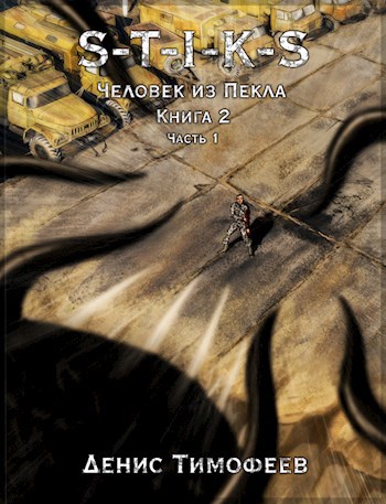 Обложка книги S-T-I-K-S. Человек из Пекла. Книга 2. Часть 1.