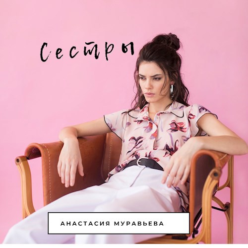 Обложка книги Сестры