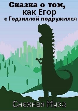 Обложка книги Сказка о том, как Егор с Годзиллой подружился
