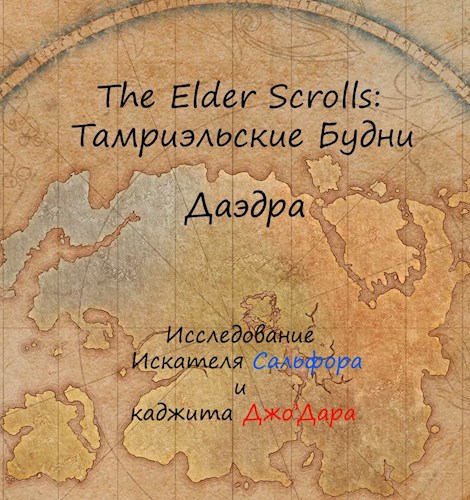 Обложка книги The Elder Scrolls: Тамриэльские Будни. Даэдра