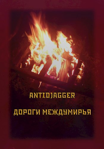 Обложка книги Дороги междумирья