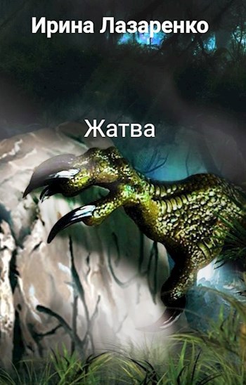 Обложка книги Жатва