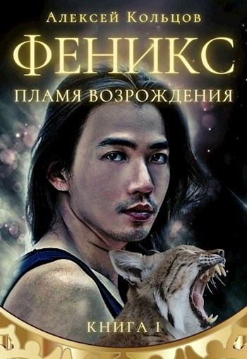 Обложка книги Феникс. Пламя возрождения