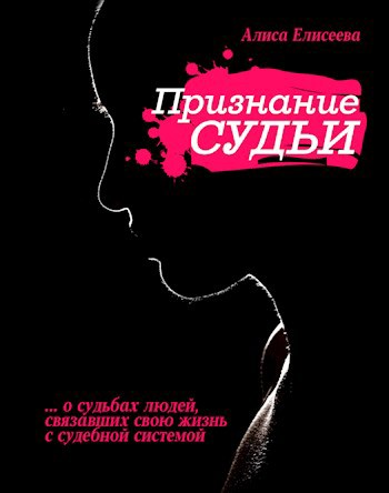 Обложка книги Признание Судьи