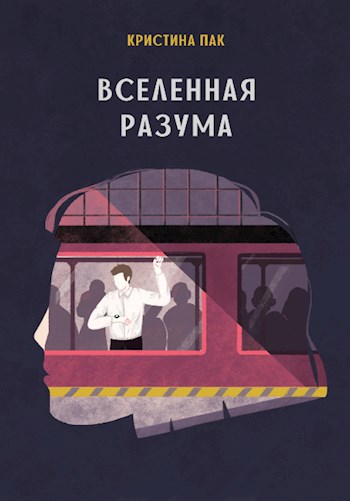 Обложка книги Вселенная разума