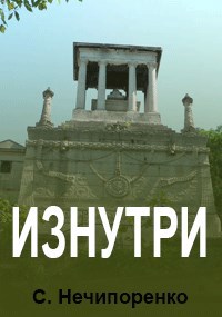 Обложка книги Изнутри