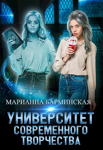 Обложка книги Университет современного творчества