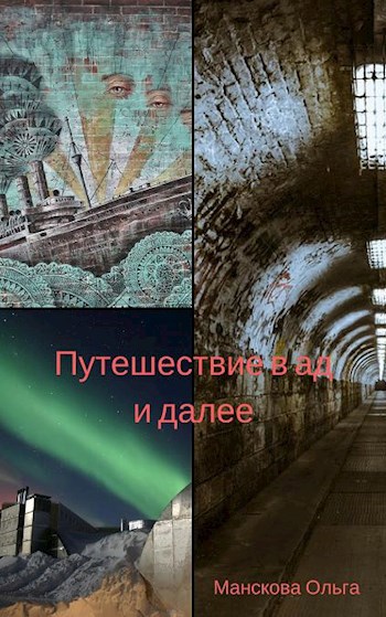 Обложка книги Путешествие а ад и далее, книга 2: Копьё и Чаша