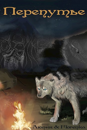 Обложка книги Перепутье