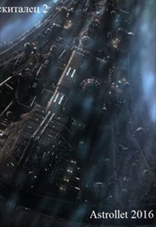 Обложка книги Звездный скиталец 2