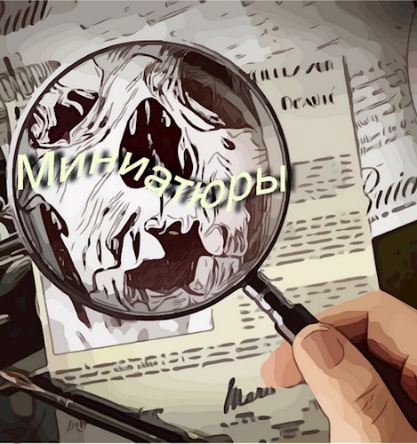 Обложка книги Миниатюры