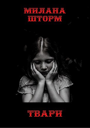 Обложка книги Твари