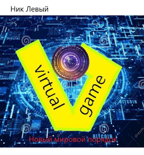 Обложка книги Новый мировой порядок