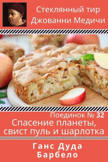 Обложка книги Поединок №32. Ганс Дуда и Барбело