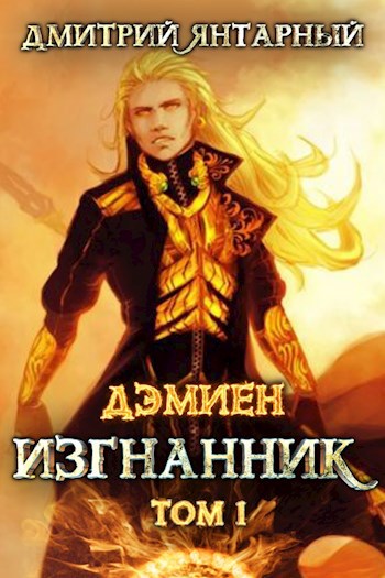Обложка книги Дэмиен. Изгнанник. Арка 3. Том 1