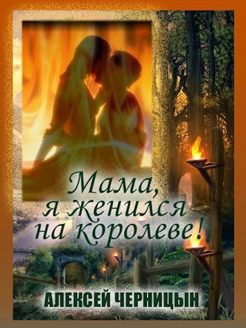 Обложка книги Роман-Мама, я...
