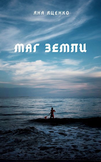 Обложка книги Маг земли