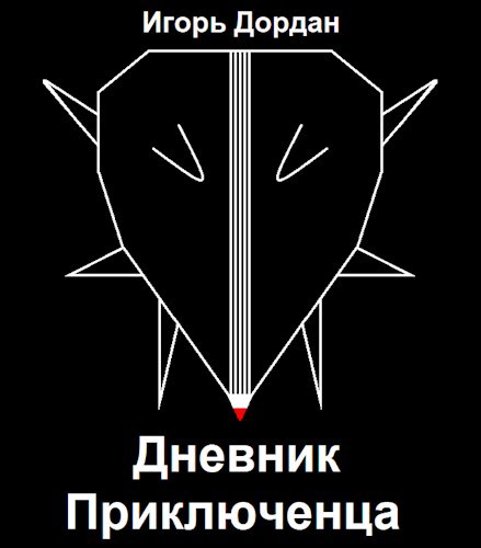 Обложка книги Дневник Приключенца