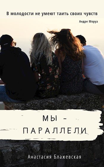 Обложка книги Мы - Параллели