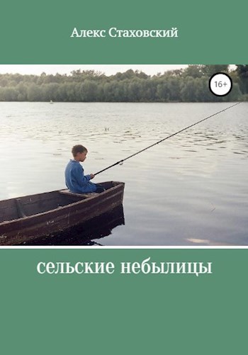 Обложка книги Сельские небылицы