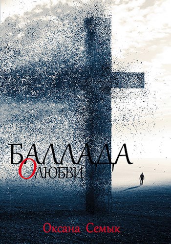 Обложка книги Баллада о любви. Стихи и переводы