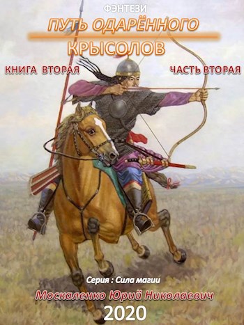 Обложка книги Путь одарённого. Крысолов книга вторая часть вторая