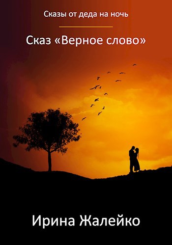 Обложка книги Сказ «Верное слово»