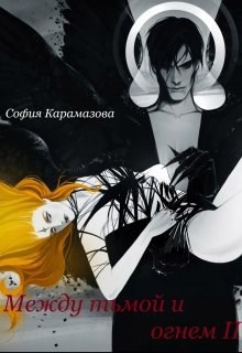 Обложка книги Между тьмой и огнем II