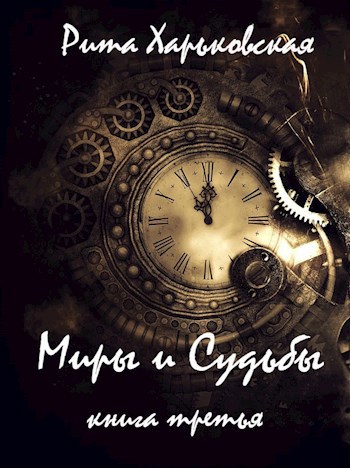 Обложка книги Миры и Судьбы. Книга третья