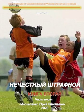 Обложка книги Нечестный штрафной. Книга вторая. Часть вторая.