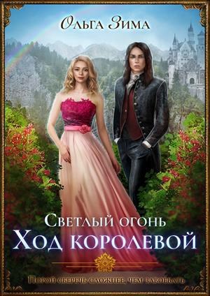 Обложка книги Светлый огонь