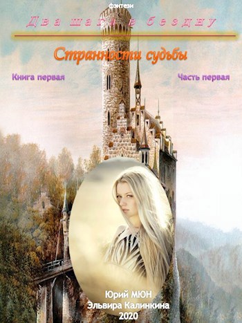 Обложка книги Два шага в бездну... Книга первая. Часть первая.