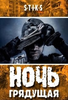 Обложка книги S-T-I-K-S. Ночь грядущая