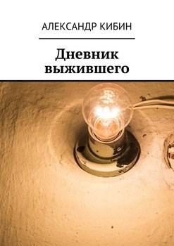 Обложка книги Дневник выжившего
