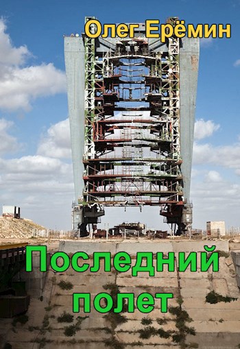 Обложка книги Последний полет