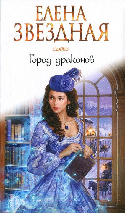 Обложка книги Город драконов Книга первая
