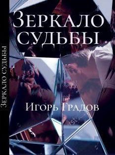 Обложка книги Зеркало судьбы