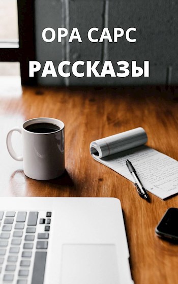 Обложка книги РАССКАЗЫ