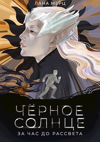Обложка книги Чёрное Солнце. За час до рассвета